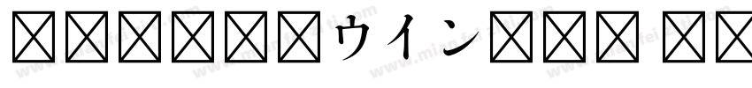 TT-JTCウインR4G Regular字体转换